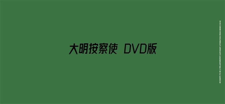 大明按察使 DVD版